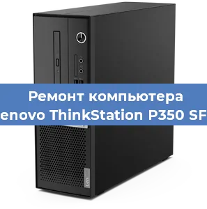 Замена термопасты на компьютере Lenovo ThinkStation P350 SFF в Ижевске